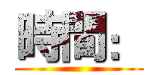 時間： ()