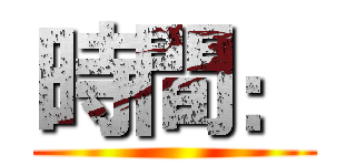 時間： ()
