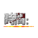 時間： ()