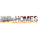 進撃のＨＯＭＥＳ (attack on homes)
