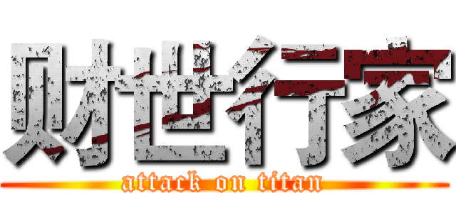 财世行家 (attack on titan)