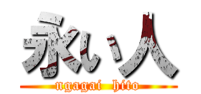 永い人 (ngagai  hito)