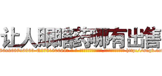 让人眼瞎药哪有出售 (让人眼瞎药哪有出售【电-186x2687x6963-Q278180069元-吉-药-业】我们做的是长期生意,靠的是老客户长期支持 http://sngk.net/Dw9WhC
)