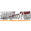 進撃の电器 (attack on electricalappliance)