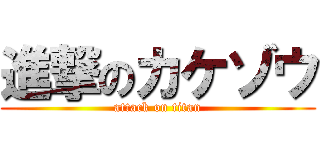 進撃のカケゾウ (attack on titan)