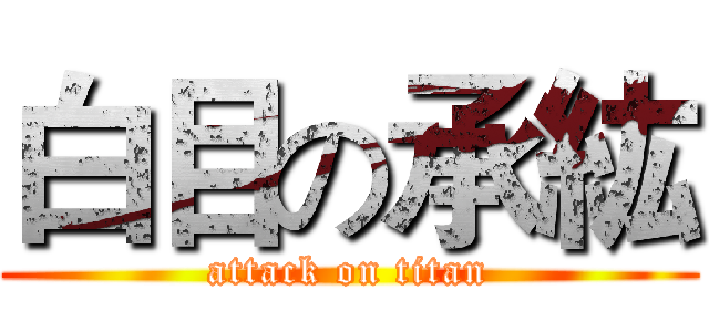 白目の承紘 (attack on titan)
