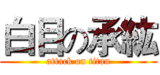 白目の承紘 (attack on titan)