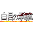 白目の承紘 (attack on titan)