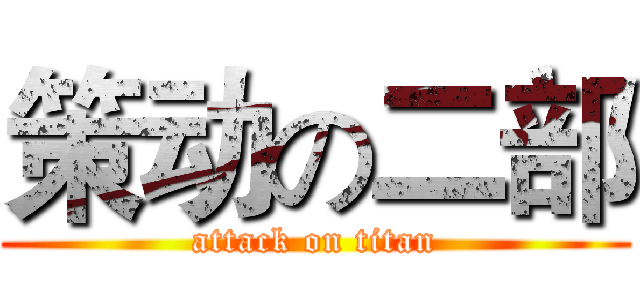 策动の二部 (attack on titan)