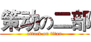策动の二部 (attack on titan)