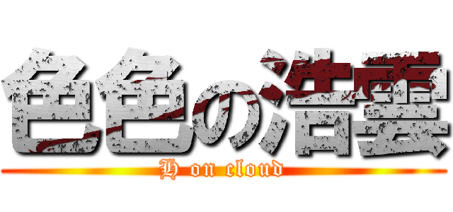 色色の浩雲 (H on cloud)
