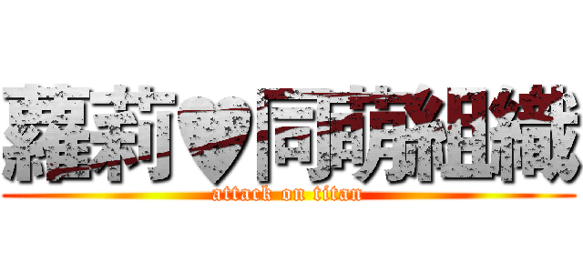 蘿莉♥同萌組織 (attack on titan)