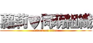 蘿莉♥同萌組織 (attack on titan)