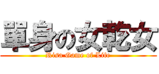 單身の女乾女 (Risa Game of Life)