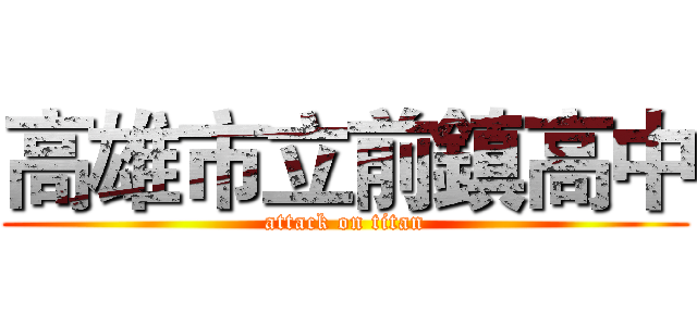 高雄市立前鎮高中 (attack on titan)