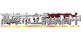 高雄市立前鎮高中 (attack on titan)