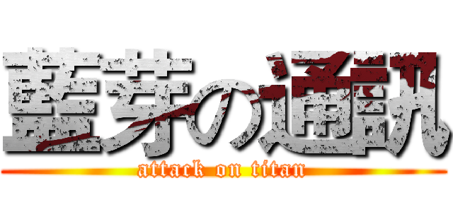 藍芽の通訊 (attack on titan)