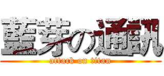 藍芽の通訊 (attack on titan)