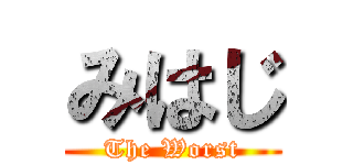 みはじ (The Worst)
