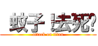  蚊子！去死吧 (attack on titan)