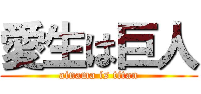 愛生は巨人 (ainama is titan)