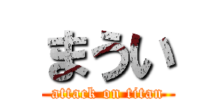まうい (attack on titan)