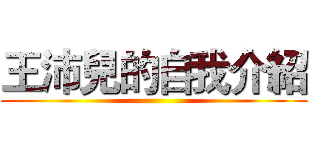王沛兒的自我介紹 ()