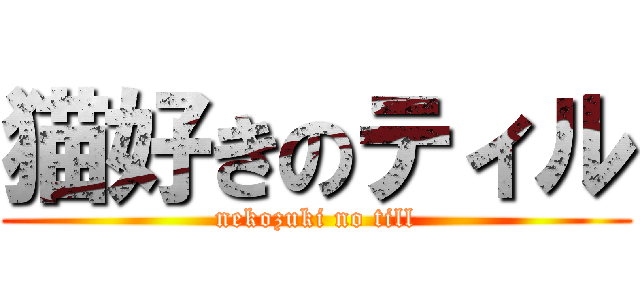 猫好きのティル (nekozuki no till)