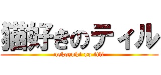 猫好きのティル (nekozuki no till)
