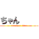 ちゃん     (attack on titan)