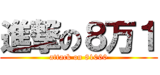 進撃の８万１ (attack on 81000)