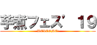 芋煮フェス’１９ (WELCOME!)