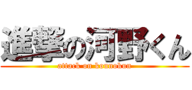 進撃の河野くん (attack on kounokun)