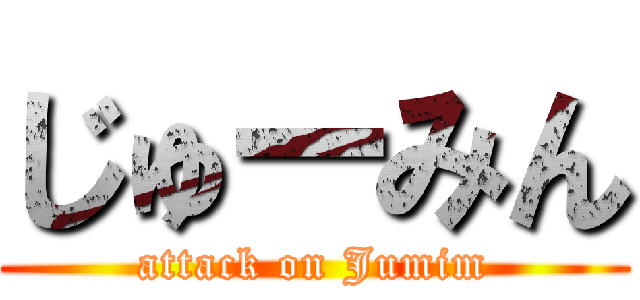 じゅーみん (attack on Jumim)