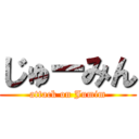 じゅーみん (attack on Jumim)