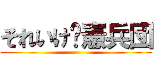 それいけ❕憲兵団 ()