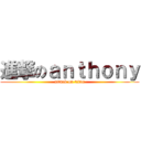 進撃のａｎｔｈｏｎｙ (attack on titan)