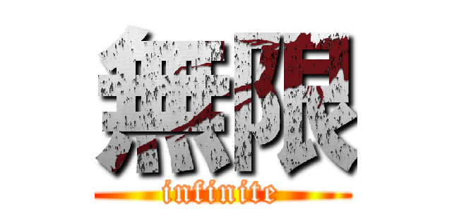 無限 (infinite)