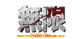 無限 (infinite)