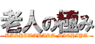 老人の極み (KASHIWABARA MICHIYA)