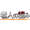 老人の極み (KASHIWABARA MICHIYA)