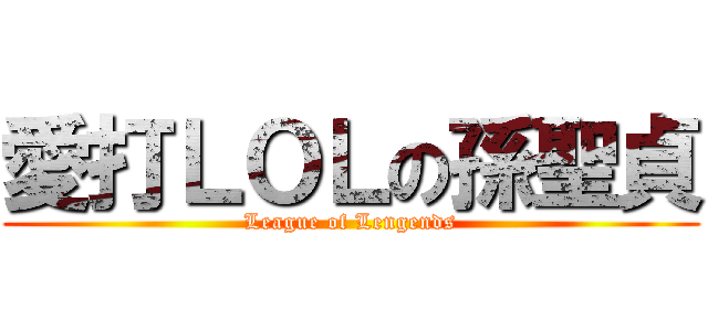 愛打ＬＯＬの孫聖貞 (League of Lengends)