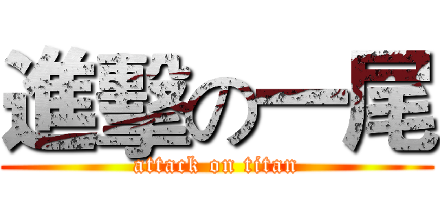 進擊の一尾 (attack on titan)