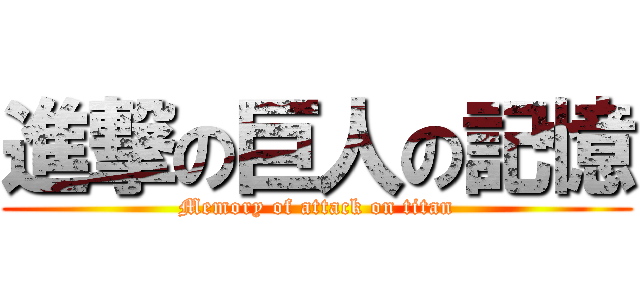 進撃の巨人の記憶 (Memory of attack on titan)