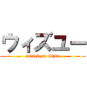 ウィズユー (attack on titan)