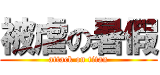 被虐の暑假 (attack on titan)