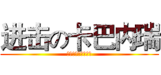 进击の卡巴内瑞 (甲铁城のアカバ内瑞)