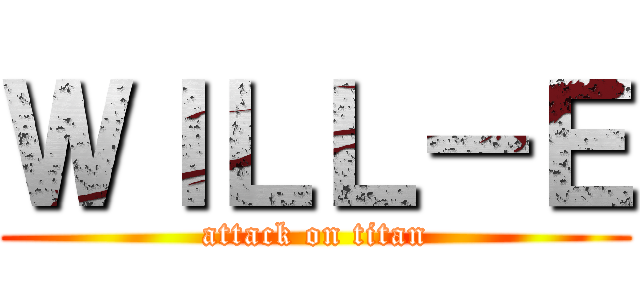 ＷＩＬＬ－Ｅ (attack on titan)