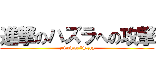 進撃のハズラへの攻撃 (attack on khazra)