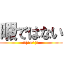 暇ではない (＼(^o^)／)